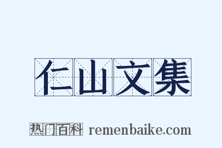 仁山文集是什么意思的图片